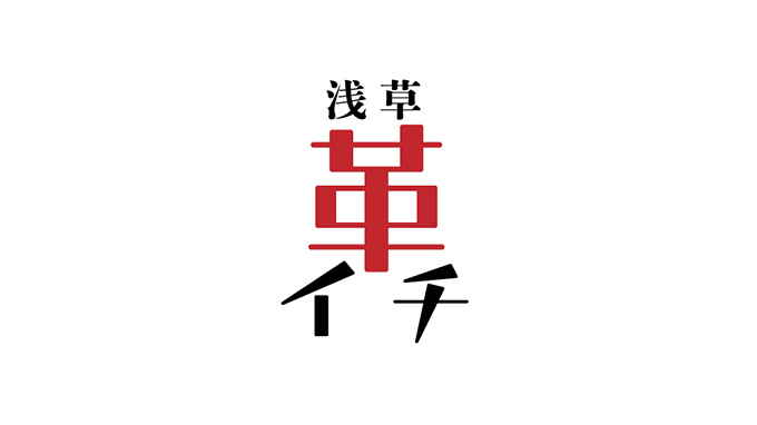 【イベント】「浅草革イチ」