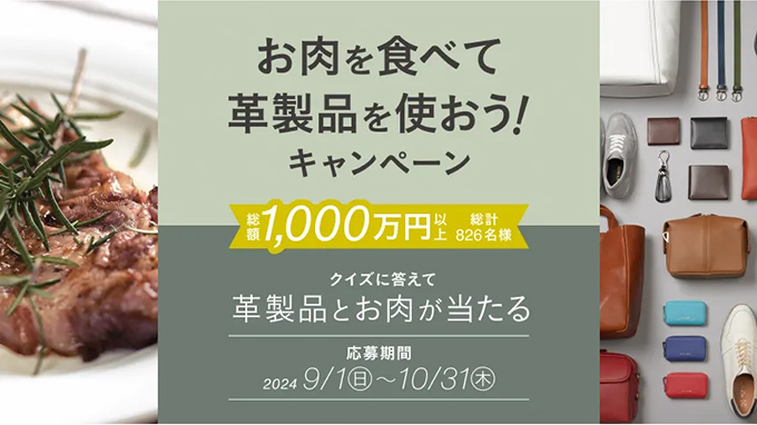 【キャンペーン】「お肉を食べて革製品を使おう!キャンペーン」