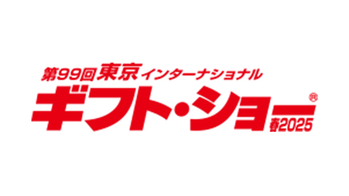 【展示会】「東京インターナショナル・ギフト・ショー」