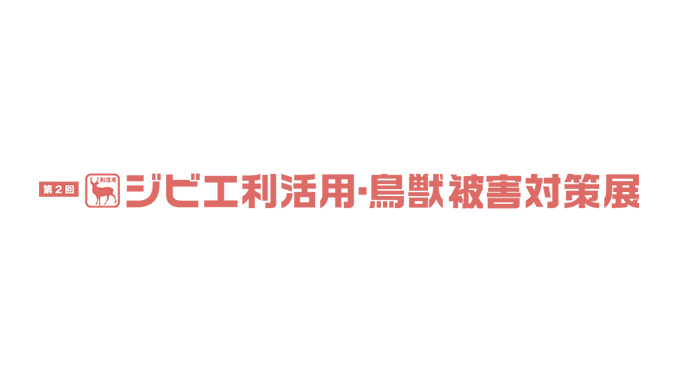 【イベント】「第2回 ジビエ利活用・鳥獣被害対策展2025」