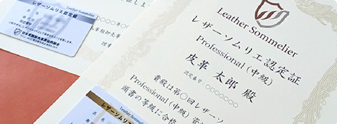 皮革の知識を客観的に証明